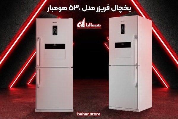 یخچال فریزر هیمالیا مدل 530 هومبار