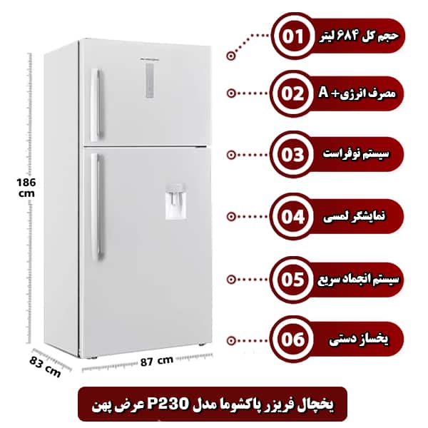 یخچال فریزر پاکشوما مدل P230 عرض پهن
