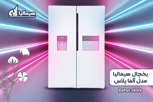 یخچال هیمالیا الفا پلاس