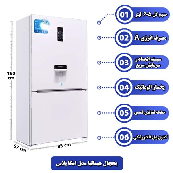 یخچال هیمالیا مدل امگا