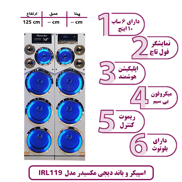 اسپیکر و باند مکسیدر مدل IRL119 GOLD سه ساب 10 اینچ سفید طلایی