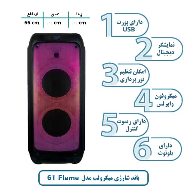 باند و اسپیکر شارژی میکرولب مدل Flame 61 فِلِیم 2 ساب 6/5 اینچ
