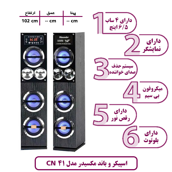 اسپیکر و باند مکسیدر مدل CN 41 رقص نور دار