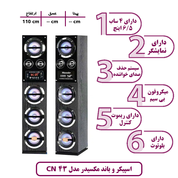  اسپیکر و باند مکسیدر مدل CN 43 رقص نور دار