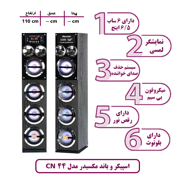 اسپیکر و باند مکسیدر مدل CN 44 رقص نور دار
