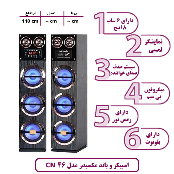 اسپیکر و باند مکسیدر مدل CN 46 رقص نور دار