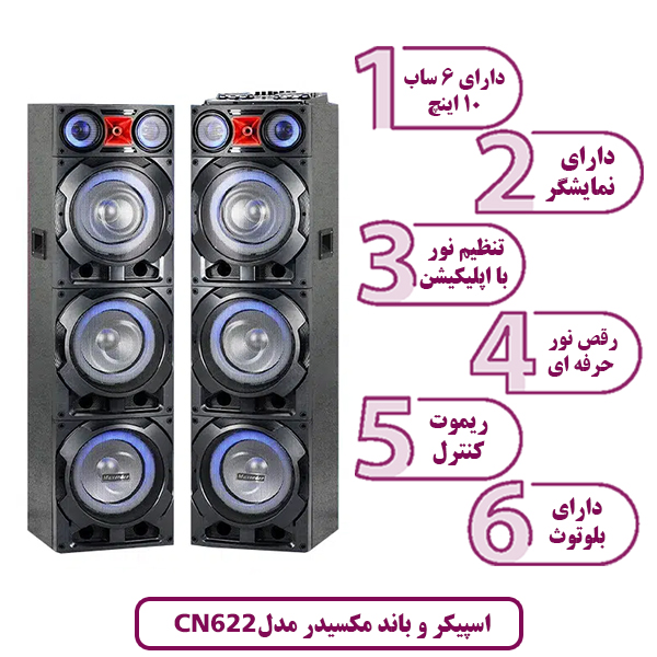 اسپیکر و باند مکسیدر مدل CN 622 دی جی پارتی لایت DJ PRO Party light