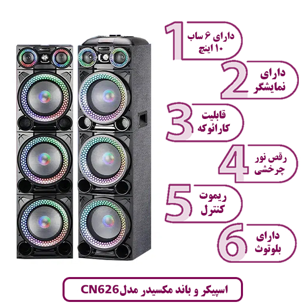 اسپیکر و باند مکسیدر مدل CN 626 دی جی پارتی لایت DJ PRO Party light