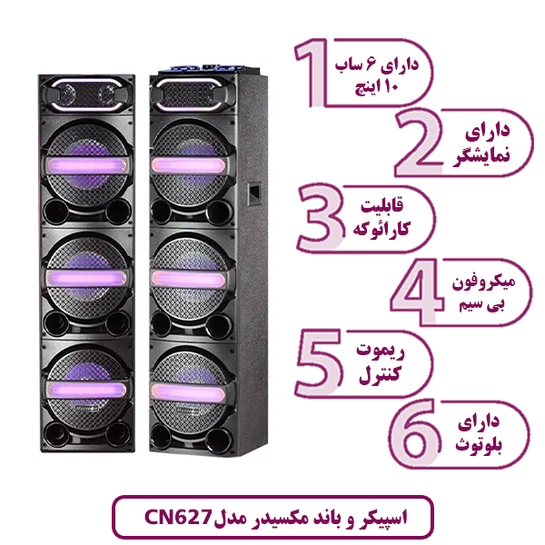 اسپیکر و باند مکسیدر مدل CN 627 دی جی پارتی لایت DJ PRO Party light