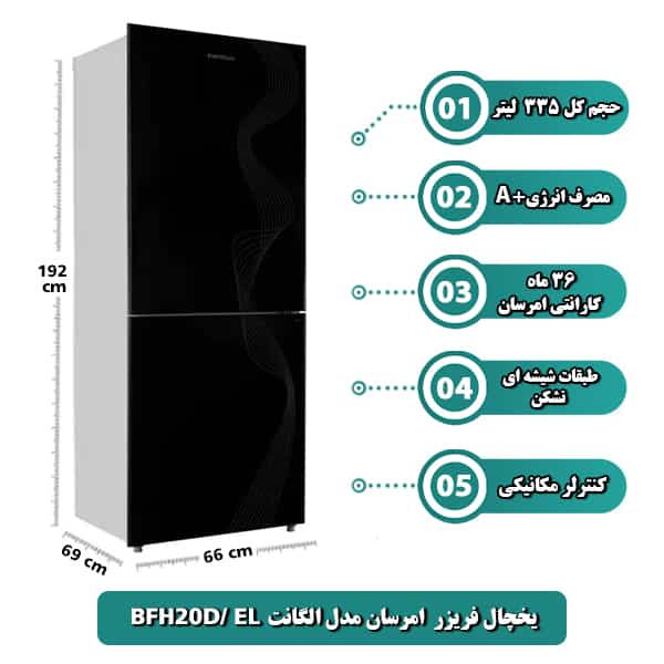 يخچال فريزر امرسان مدل BFH20D/ EL