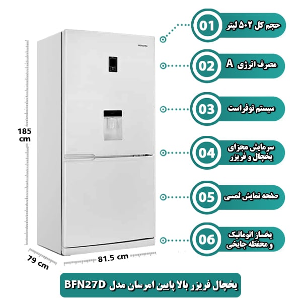 يخچال فريزر بالا پایین 27 فوت با یخساز امرسان مدل BFN27D