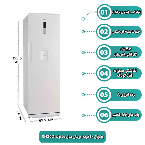 یخچال-20-فوت-امرسان-مدل-دیاموند-RH20D