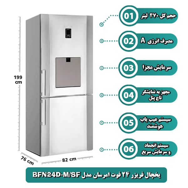 یخچال فریز امرسان مدل BFN24D-M/SF