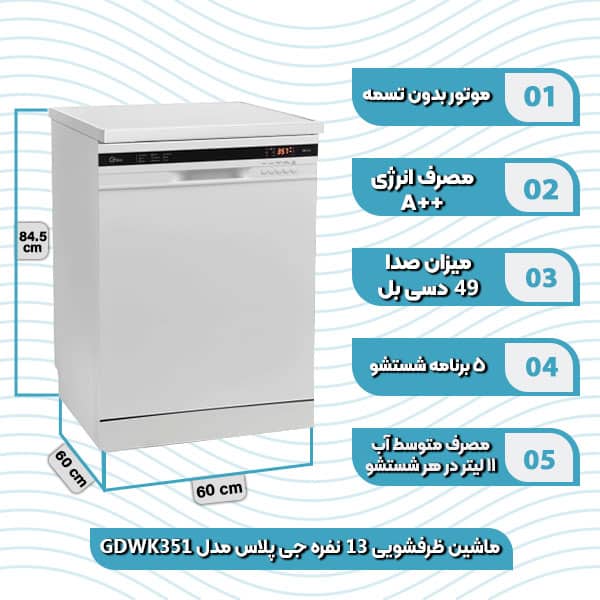 ماشین ظرفشویی 13 نفره جی پلاس مدل GDW K351