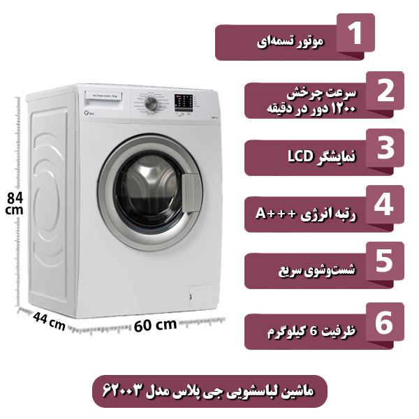 ماشین-لباسشویی-جی-پلاس-مدل-62003-ظرفیت-6-کیلوگرم.