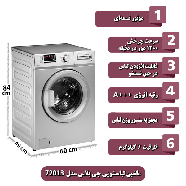 
ماشین-لباسشویی-جی-پلاس-مدل-72013-ظرفیت-7-کیلوگرم