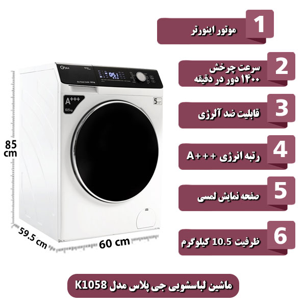 ماشین-لباسشویی-جی-پلاس-مدل-K1058-ظرفیت-10