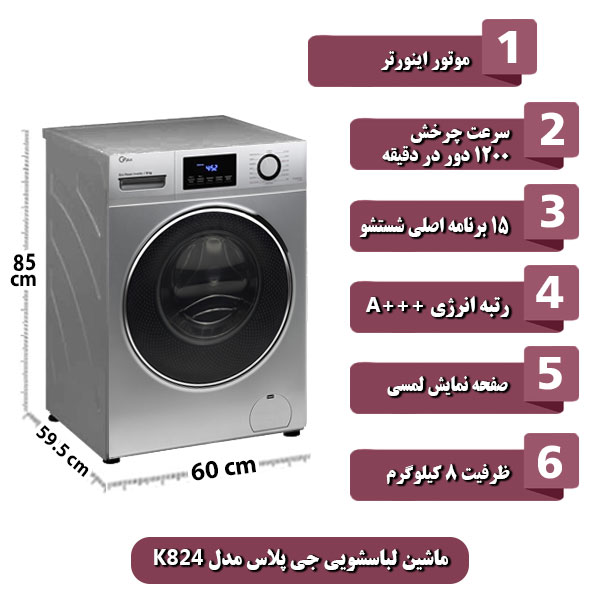 
ماشین-لباسشویی-جی-پلاس-مدل-K824-ظرفیت-8-کیلوگرم