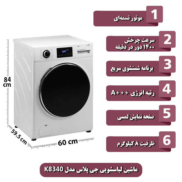 
ماشین-لباسشویی-جی-پلاس-مدل-K8340-ظرفیت-8-کیلوگرم.