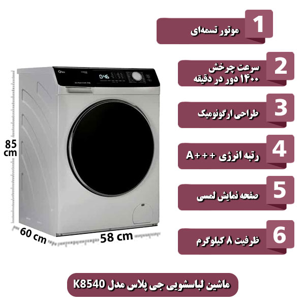 ماشین-لباسشویی-جی-پلاس-مدل-K8540-ظرفیت-8-کیلوگرم
