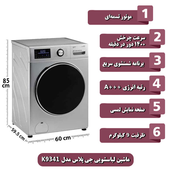 ماشین-لباسشویی-جی-پلاس-مدل-K9341-ظرفیت-9-کیلوگرم