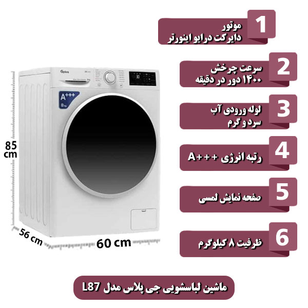 
ماشین-لباسشویی-جی-پلاس-مدل-L87-ظرفیت-8-کیلوگرم.