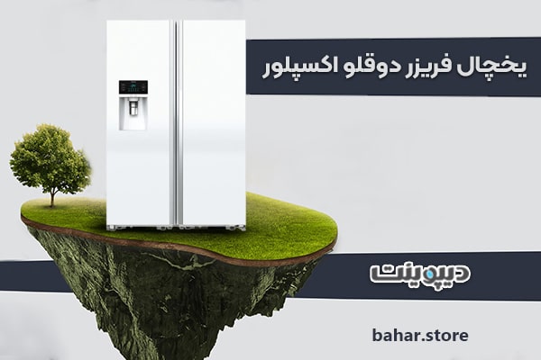 یخچال فریزر دوقلو دیپوینت مدل اکسپلور EXPLORE DH