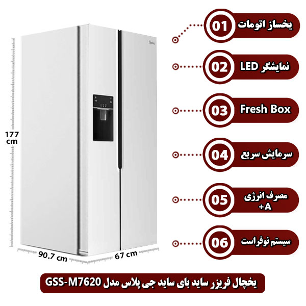 یخچال-فریزر-ساید-بای-ساید-جی-پلاس-مدل-GSS-M7620