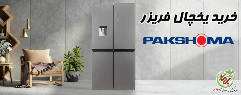 یخچال پاکشوما