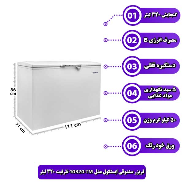 فریزر-صندوقی-ایستکول-مدل-TM-40320-ظرفیت-320-لیتر