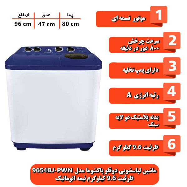 ماشین-لباسشویی-دوقلو-پاکشوما-مدل-PWN-9654BJ-ظرفیت-9