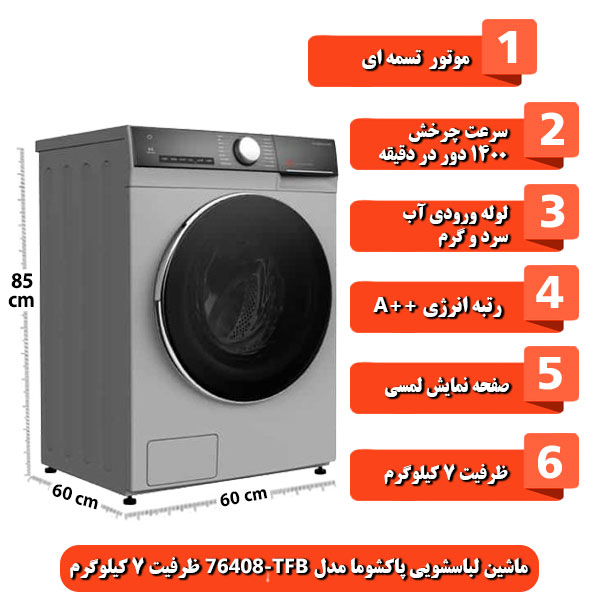 ماشین-لباسشویی-پاکشوما-مدل-TFB-76408-ظرفیت-7-کیلوگرم