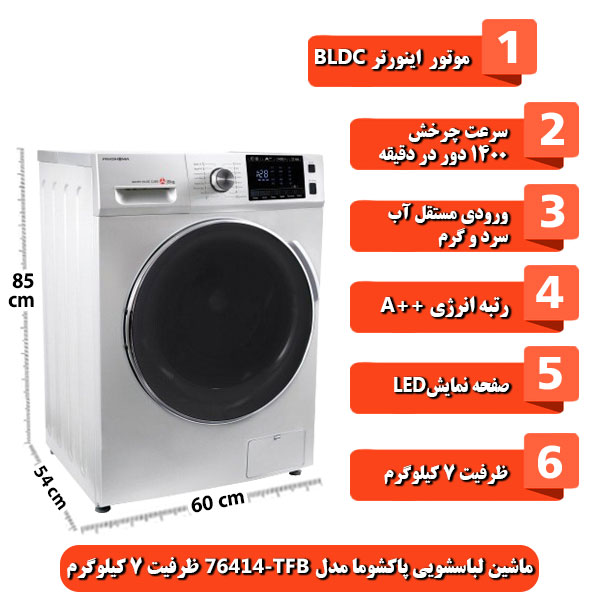 ماشین-لباسشویی-پاکشوما-مدل-TFB-76414-ظرفیت-7-کیلوگرم