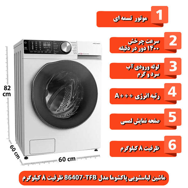 ماشین-لباسشویی-پاکشوما-مدل-TFB-86407-ظرفیت-8-کیلوگرم.