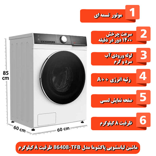  ماشین-لباسشویی-پاکشوما-مدل-TFB-86408-ظرفیت-8-کیلوگرم