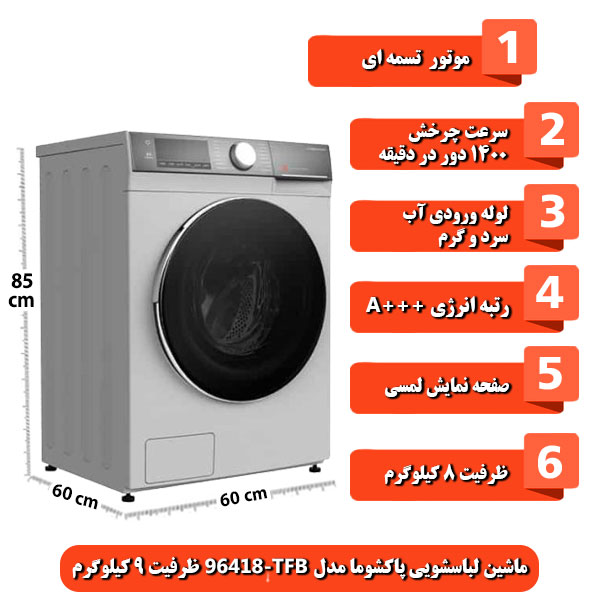 ماشین-لباسشویی-پاکشوما-مدل-TFB-96418-ظرفیت-9-کیلوگرم