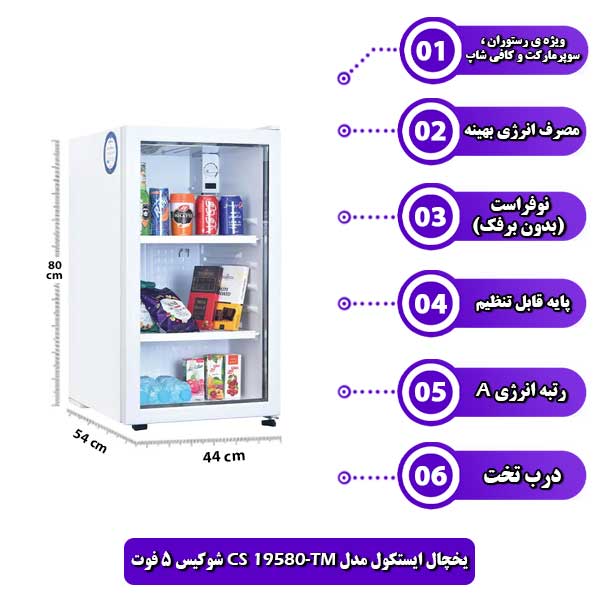 یخچال-ایستکول-مدل-TM-19580-CS-شوکیس-5-فوت.