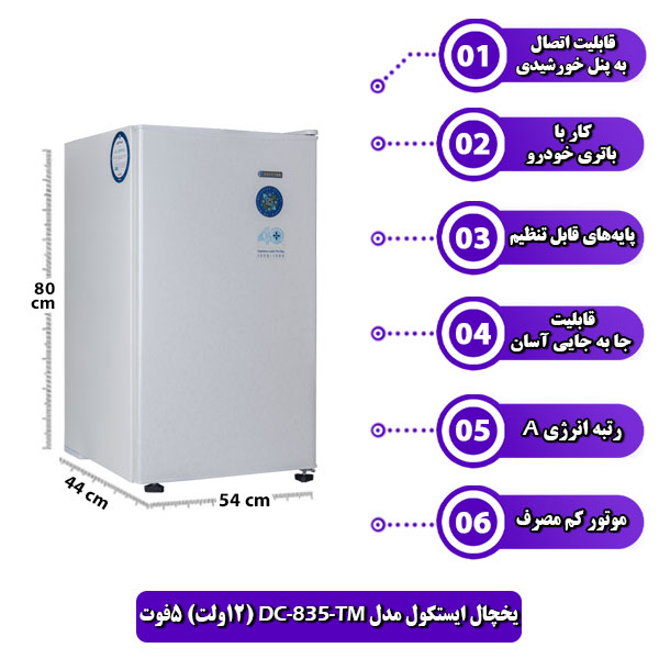 یخچال-ایستکول-مدل-TM-835-DC-12ولت-5فوت