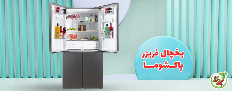 خرید یخچال پاکشوما