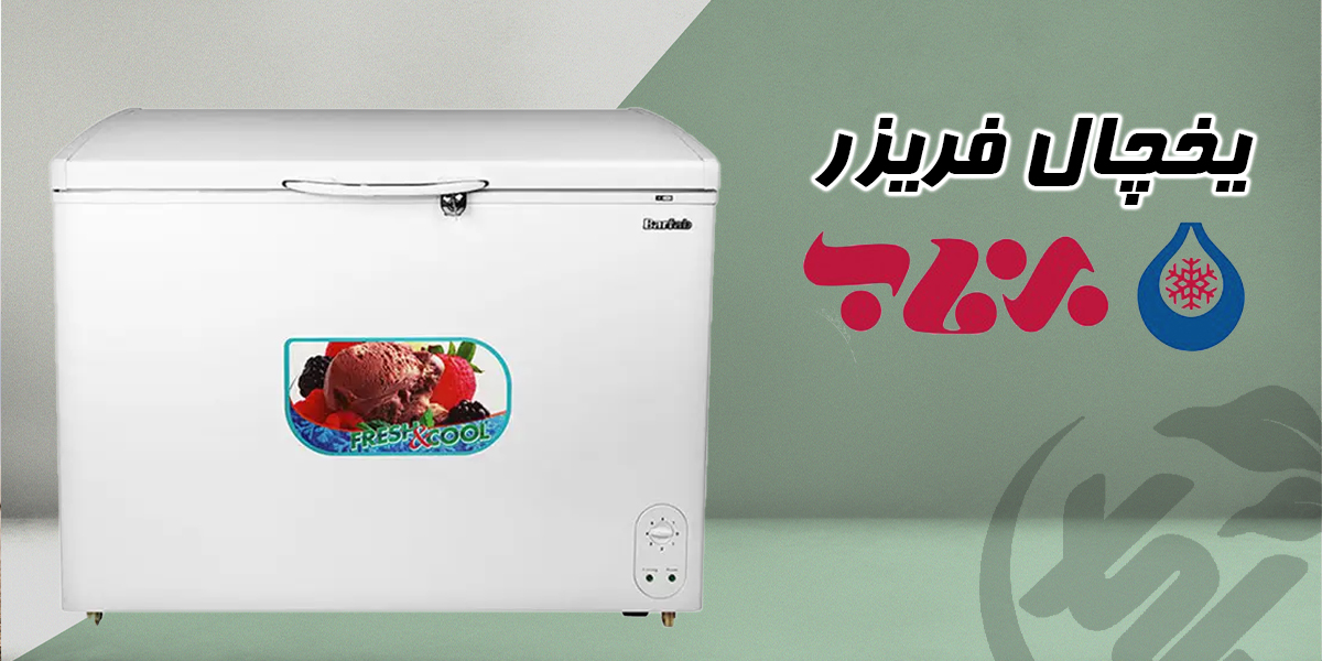 یخچال فریزر برفاب