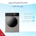 ماشین لباسشویی ایکس ویژن TG72