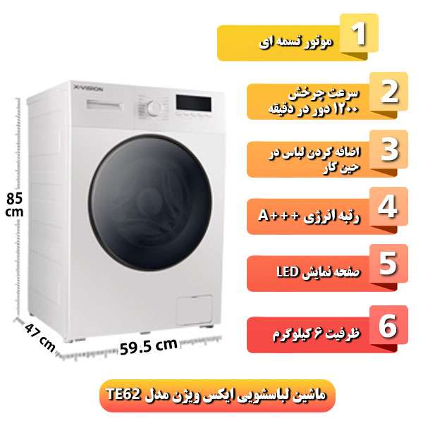 ماشین-لباسشویی-ایکس-ویژن-مدل-TE62-