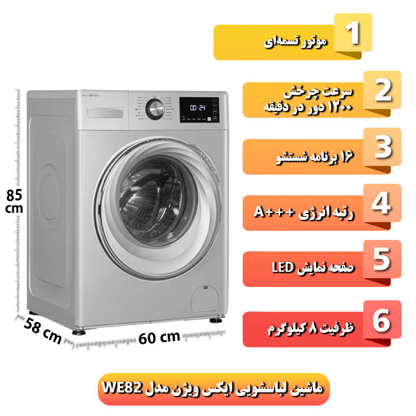 
ماشین-لباسشویی-ایکس-ویژن-مدل-WE82
