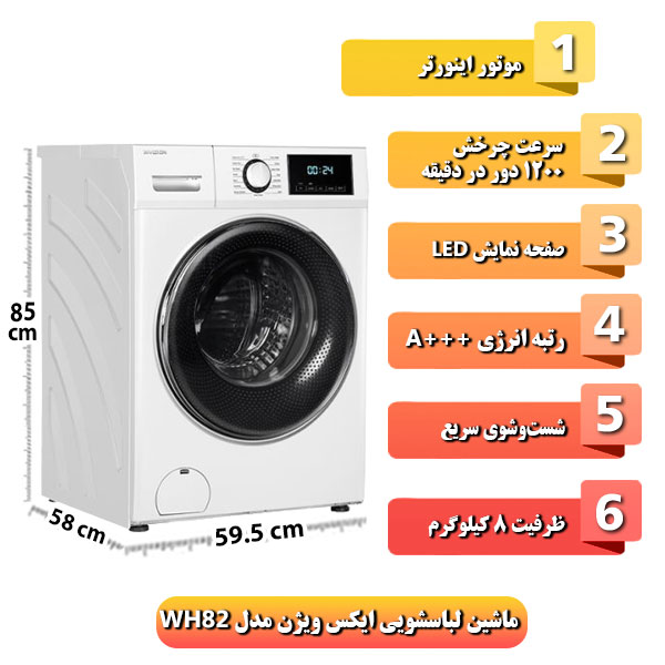  ماشین-لباسشویی-ایکس-ویژن-مدل-WH82