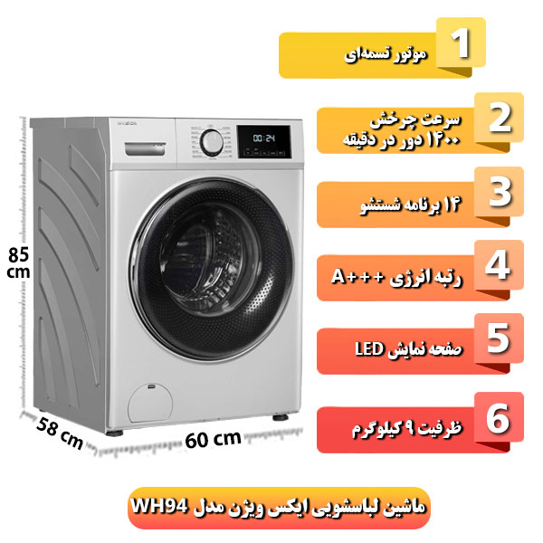 ماشین-لباسشویی-ایکس-ویژن-مدل-WH94-