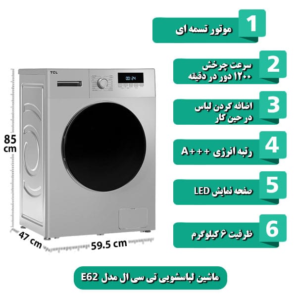 ماشین-لباسشویی-تی-سی-ال-مدل-E62-ظرفیت-6-کیلوگرم
