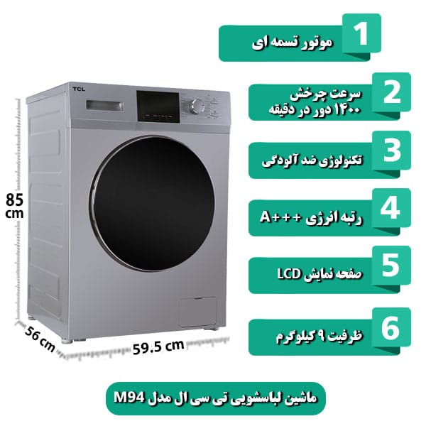 
ماشین لباسشویی تی سی ال مدل M94 ظرفیت 9 کیلوگرم