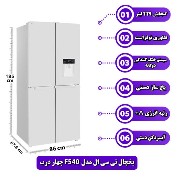 یخچال-تی-سی-ال-مدل-F540-چهار-درب-