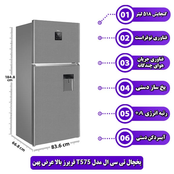 یخچال-تی-سی-ال-مدل-T575-فریرز-بالا-عرض-پهن
