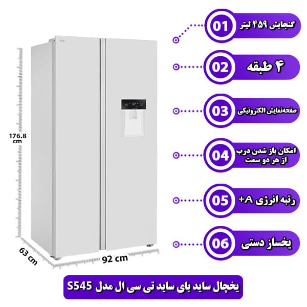 یخچال-ساید-بای-ساید-تی-سی-ال-مدل-S545